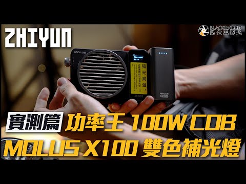 ZHIYUN 智雲 100W COB MOLUS X100 雙色補光燈 開箱實測【 數位黑膠兔 】