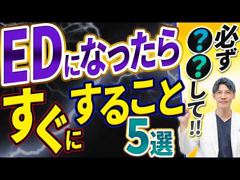 【人生が変わる】ED(勃起不全)克服のために絶対すべきこと5選！