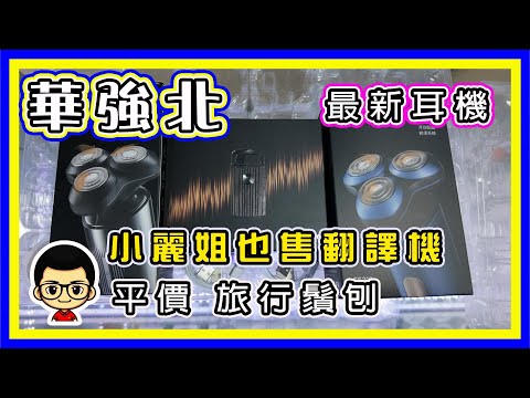 🍅 【😎華強北小麗店】 EP 46｜ 小店又有超抵產品｜鬚刨｜耳機｜智能手錶又出現 ｜路線再上一次。唔好再迷路