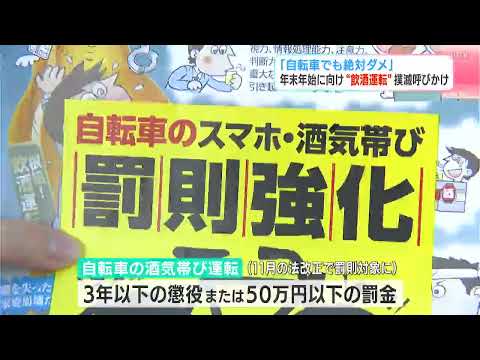 「自転車でも絶対ダメ」年末年始に向け“飲酒運転”撲滅呼びかけ