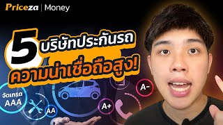 5 บริษัทประกันรถ ความน่าเชื่อถือสูง! | by Priceza Money