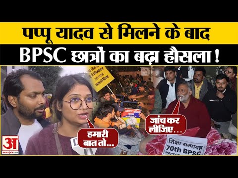 BPSC Student Protest: Pappu Yadav से मिले BPSC छात्र, सुनिए क्या बोले? | BPSC Student Lathi Charge