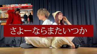 【ギター1本で】さよーならまたいつか！ - 米津玄師  NHK 朝ドラ「虎に翼」主題歌（Coverd by ASOBI同盟 りみー とくみくす）