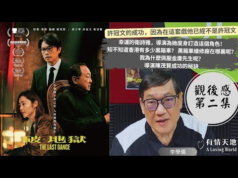 李學儒 《破．地獄》- 觀後感 (二) | A Loving World | 有緣相聚 | 有情天地 | 特備節目【粵語】【香港電影】