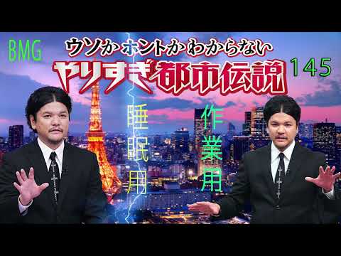 やりすぎ都市伝説 フリートークまとめ#145【BGM作業-用睡眠用】聞き流し