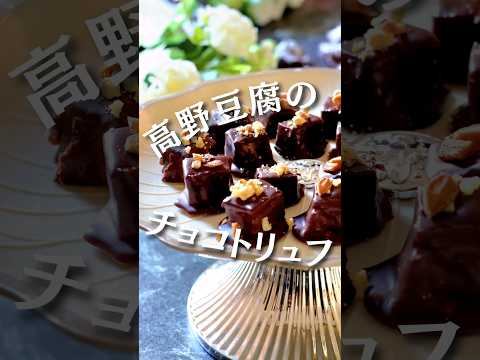 高野豆腐のチョコトリュフ　#バレンタイン #チョコレート　#高野豆腐