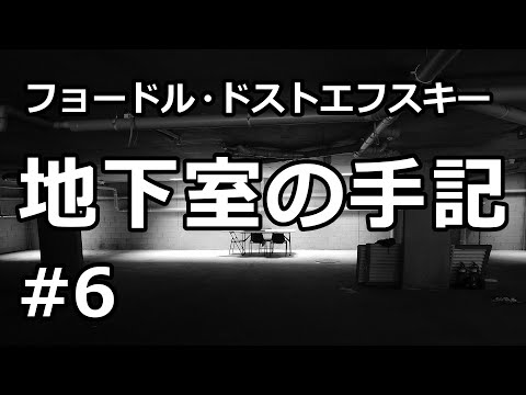 【朗読/小説】地下室の手記６（フョードル・ドストエフスキー）