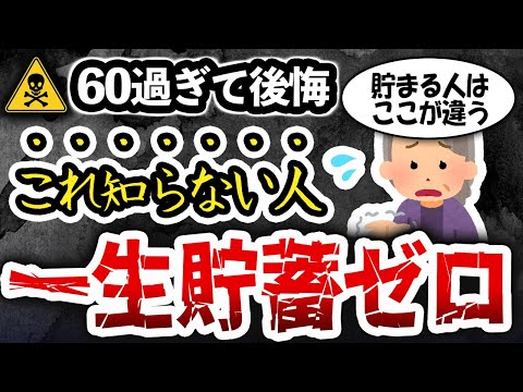 【自覚しないと後悔】60代以降、全くお金がたまらない人と貯まる人の違い