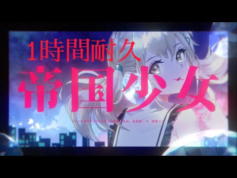 【1時間耐久】帝国少女 / Vivid BAD SQUAD × 初音ミク