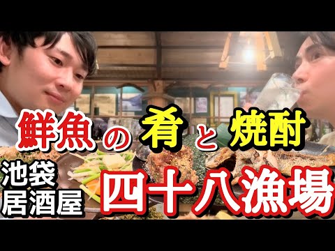 【大将、今夜はなめろうと焼き魚で】漁場の鮮魚で酒を飲みます。 四十八漁場 池袋東口店