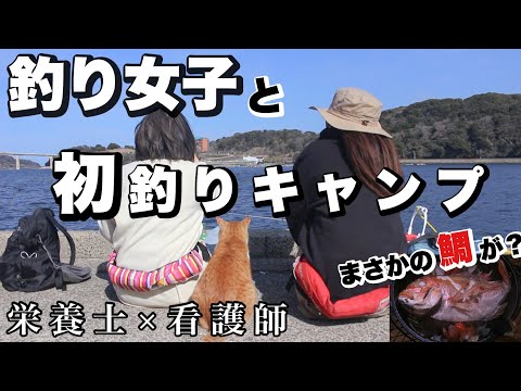 【25歳栄養士×看護師】初挑戦！釣り女子を誘ったら、まさかの鯛が！？