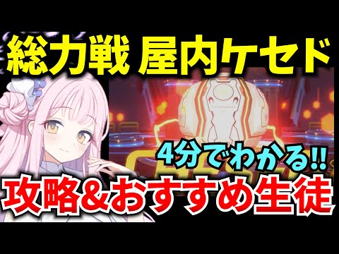 【ブルアカ】総力戦 屋内ケセド 攻略&おすすめ生徒を徹底解説♪初心者必見🔰　【BlueArchive】【ブルーアーカイブ】