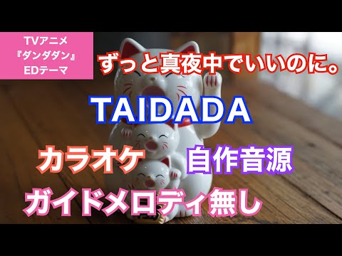 【カラオケ】ずっと真夜中でいいのに。『TAIDADA』(TVアニメ『ダンダダン』ED主題歌)