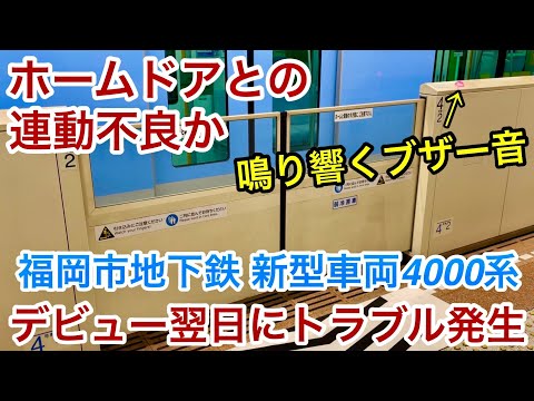 【ホームドアとの連動トラブル発生か !? 】福岡市地下鉄箱崎線 中洲川端駅でホームドア本体から鳴り響くブザー音 , 前日デビューした新型車両4000系が停車していたが果たして関連は…