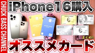 iPhone16📱購入にオススメのクレジットカードまとめ💳