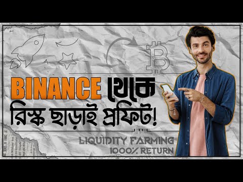 Binance Auto Earning 💸 | রিস্ক ছাড়াই প্রফিট আসবে | Binance Liquidity Farming | Passive Earning