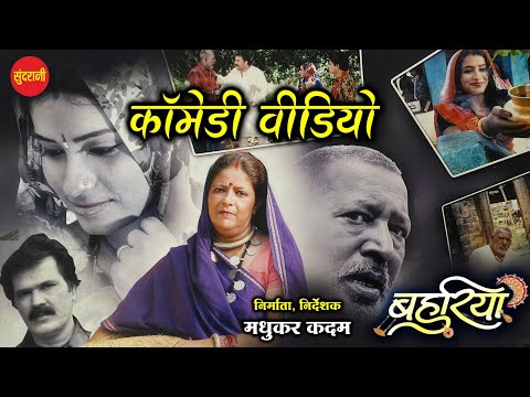 New Comedy Video // BAHURIYA // बहुरिया // Chhattisgarhi Comedy // Movie Comedy // Cg Comedy 2024