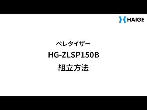 HG-ZLSP150B ペレタイザー 組立方法