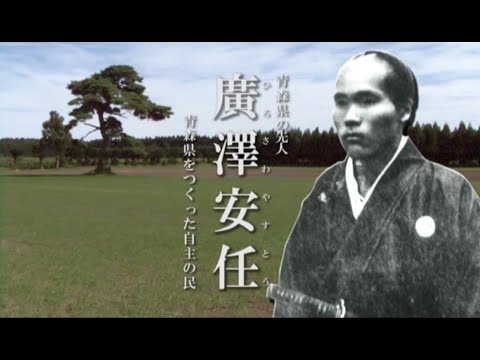 廣澤安任 青森県をつくった自主の民