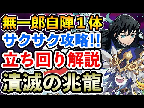 【潰滅の兆龍】無一郎×ワダツミ&ヤマツミで凶兆をサクサク攻略!! 立ち回り解説【時透無一郎】【パズドラ】