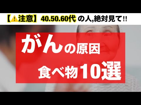 【超危険】コレ食べたらあかん！がんの原因１０選とオススメ食品３選！