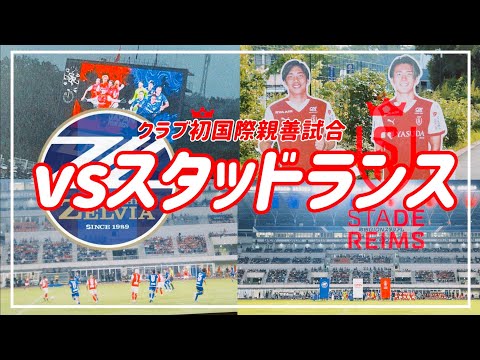 【VLOG】#66 ⚽️クラブ初国際親善試合🏟️野津田にスタッドランスがやってきた🇫🇷#fc町田ゼルビア #スタッドランス