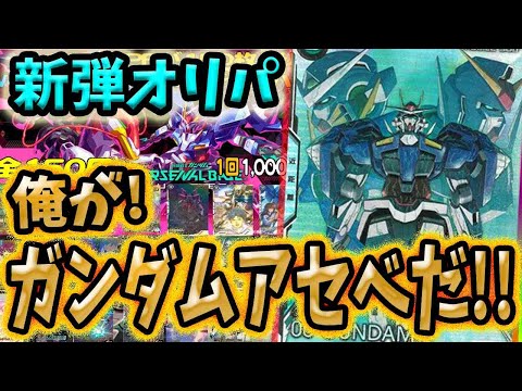 【ガンダム】【ガンダムアーセナルベース】新弾オリパ！！ホビーステーションさんのオリパで最高新弾カード爆引き狙うぜ！！！