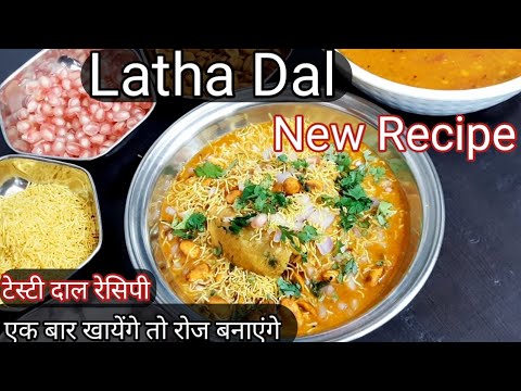 यह डिश ईतनी स्वादिष्ट है आप इसे एक बार खाएंगे तो बार बार बनाएंगे| #lathadal  | Hindi Sindhi Food |