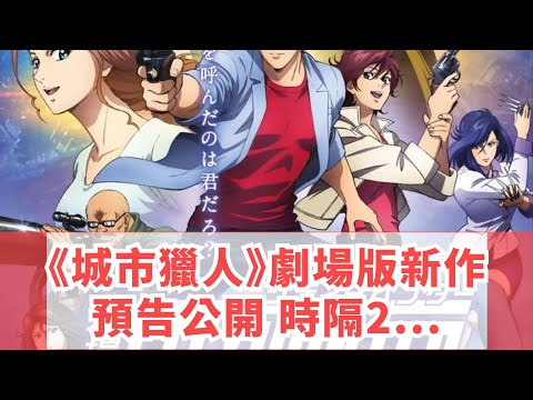 《城市獵人》劇場版新作預告公開 時隔20年重返熒幕