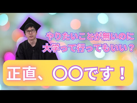 【元校舎長が語る！】やりたいことが無いのに大学って行く必要ある？