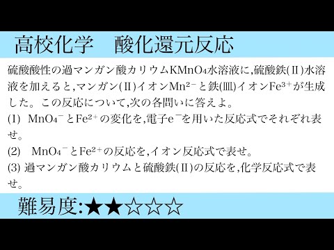 高校化学　酸化還元反応　過マンガン酸カリウム水溶液と硫酸鉄水溶液　反応式の作り方