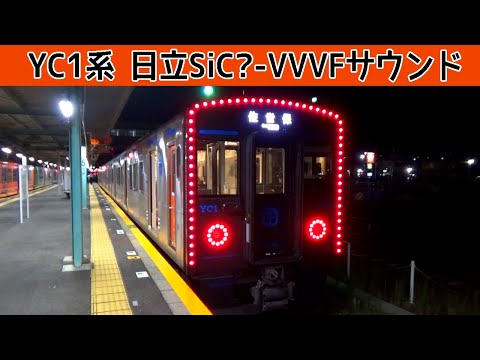 気動車なのに電車の音♪YC1系日立VVVFサウンド集