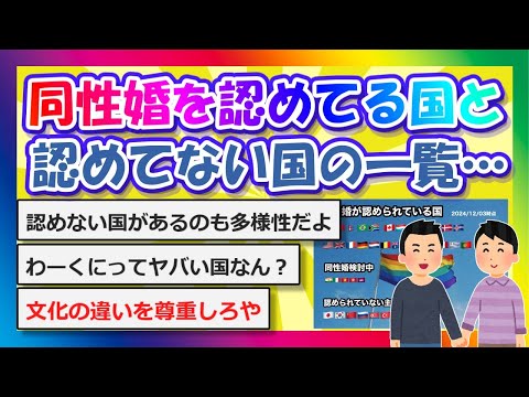 【2chまとめ】同性婚を認めてる国と認めてない国の一覧…【ゆっくり】