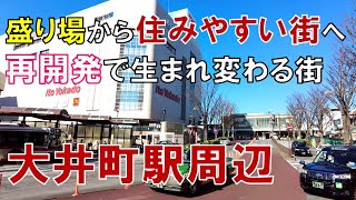 【大井町駅】品川区の繁華街が住みやすい街に変貌?  再開発で変わる大井町駅周辺の現在とこれから