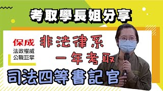 台北保成｜109年度司法四等書記官｜考取學長姊分享