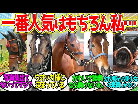 最も容姿がいい牝馬ステークスに対するみんなの反応！【競馬 の反応集】