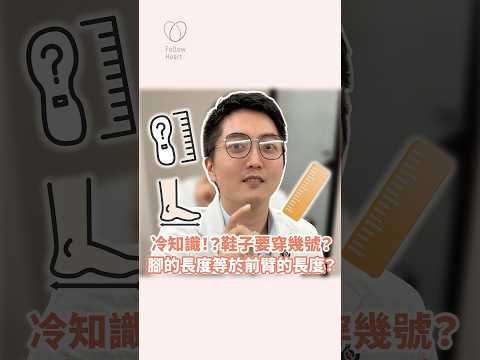 冷知識！？鞋子要穿幾號？腳的長度等於前臂的長度？京軒醫師來告訴你😆#依心唯美 #謝東穎醫師 #醫美診所 #台北 #台北醫美診所 #整形外科 #整外 #專業醫美諮詢 #諮詢請洽Line #李京軒醫師