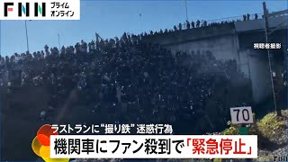 【迷惑】機関車スレスレ撮影で緊急停止…“撮り鉄”が猛ダッシュで逃走か　鉄橋の斜面を埋め尽くす鉄道ファンも　群馬