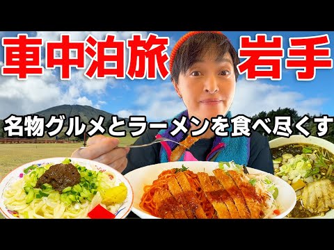 【激旨！岩手旅】地元限定ナポリカツと極上煮干しラーメン！軽自動車で巡るグルメ満喫旅！