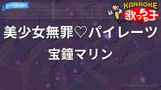 【カラオケ】美少女無罪♡パイレーツ / 宝鐘マリン