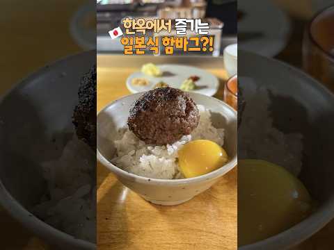 연예인 싸인으로 도배된, 🛖한옥에서 즐기는 육즙가득 일본식 함바그 맛집?! #익선동#shorts#맛집