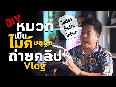 DIY บลูทูธ หมวกกันน็อค เชื่อมต่อเป็น ไมล์ถ่ายคลิป Vlog ง่ายๆ ในขั้นตอนเดียว