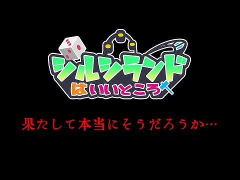 果たして本当にそうだろうか→【シルシランドはいいところ】