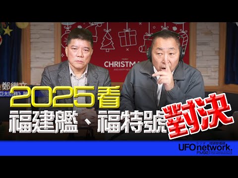 '24.12.25【觀點│唐湘龍時間】專訪鄭繼文：2025看福建艦、福特號對決！