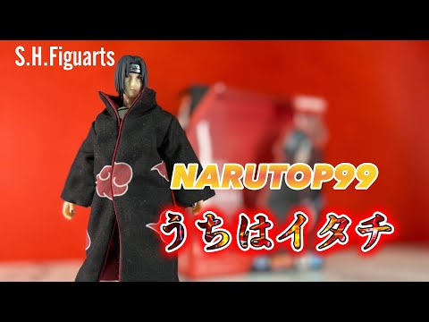 許せ！サスケ…これが実質再販だ！【S.H.Figuarts NARUTOP99 うちはイタチ】レビュー　【uchiha itachi】review