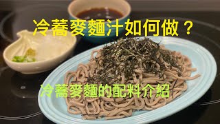 冷蕎麥麵汁 ｜ 冷蕎麥麵的配料 ｜ 在家中吃冷蕎麥麵的事前準備 ｜《醉男-日式料理》