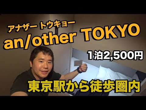 経営が心配になるくらい安いan/other TOKYO宿泊記!!2019年5月オープン