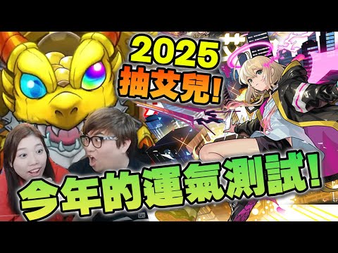 怪彈! 抽艾兒! 2025年運氣測試! 【怪物彈珠】(Kz Phone)