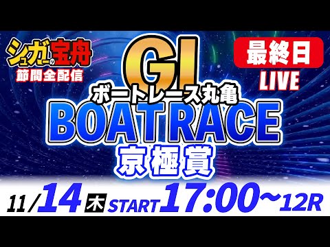 ＧⅠ丸亀 最終日 京極賞「シュガーの宝舟ボートレースLIVE」