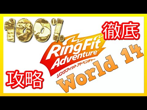 リングフィットアドベンチャー100％徹底攻略【W14】【走って調べた攻略wiki】